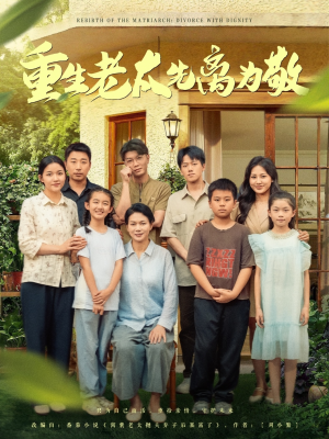 重生老太先离为敬（80集）免费观看完整版