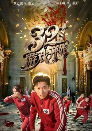 321游戏开始（61集）一口气追完全集