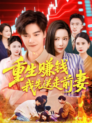 重生赚钱我先送走前妻（90集）热门爆款短剧