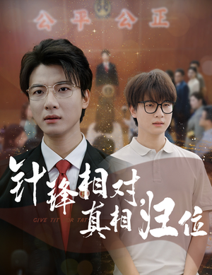 针锋相对真相归位（60集）百度在线观看