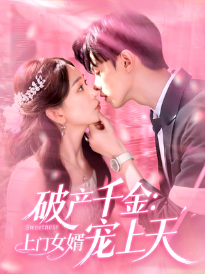 破产千金上门女婿宠上天（103集）百万短剧抢先看