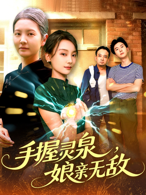 手握灵泉娘亲无敌（73集）大结局一气呵成
