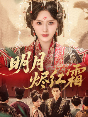 明月烬红霜（70集）最火短剧热播