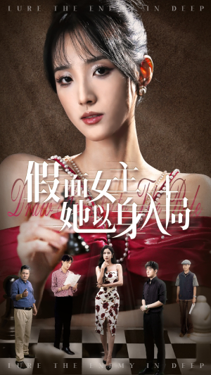假面女主她以身入局（51集）一起看短剧