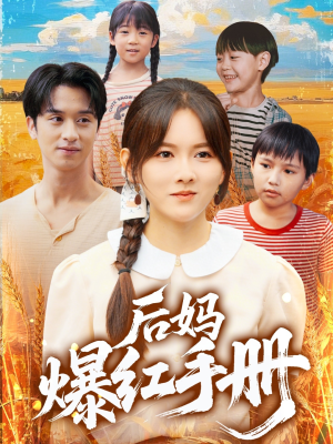后妈爆红手册（80集）全集在线看