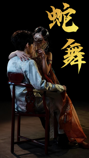 蛇舞（40集）追短剧太上头了