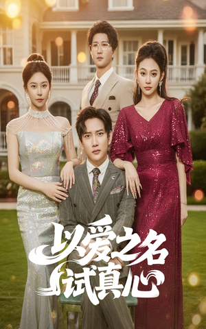 以爱之名试真心（61集）热门短剧排行榜
