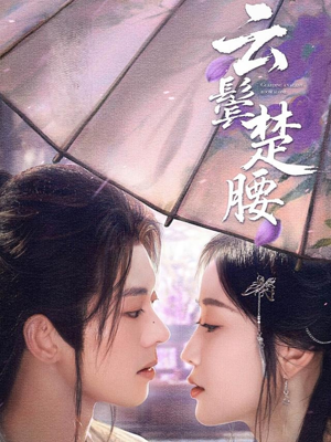 云鬓楚腰（60集）好看又上头短剧