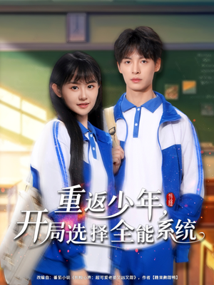 重返少年，开局选择全能系统（80集）更新时间