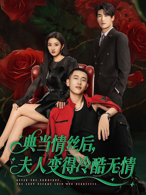 典当情丝后，夫人变得冷酷无情（50集）全集