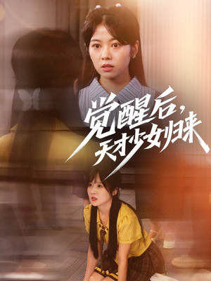觉醒后天才少女归来（53集）每天分享短剧