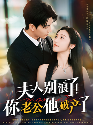 夫人别浪了！你老公他破产了（61集）更新时间一览表