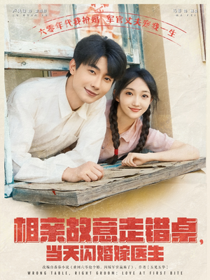 相亲故意走错桌，当天闪婚嫁医生（73集）小短剧抢先看