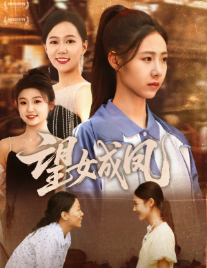 望女成凤（55集）海量资源免费看