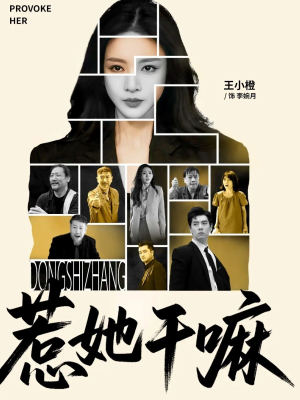惹她干嘛（62集）火爆短剧抢先看