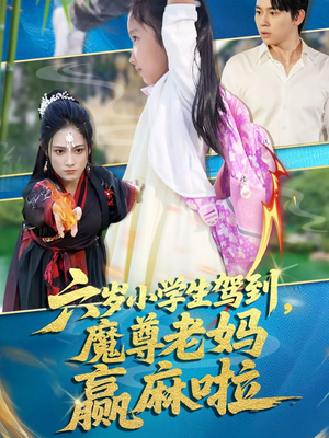 六岁小学生驾到魔尊老妈赢麻啦（50集）男主角是谁