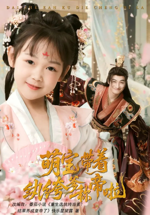 萌宝带着纨绔爹称帝啦（72集）短剧分享剧集