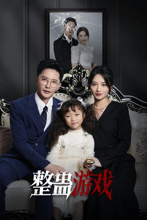 整蛊游戏（61集）热门短剧免费看
