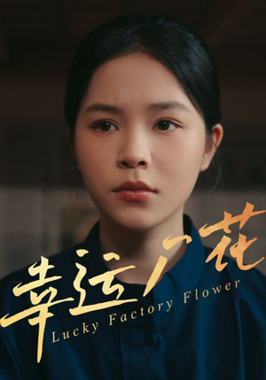 幸运厂花&幸孕厂花（30集）热播短剧追不停