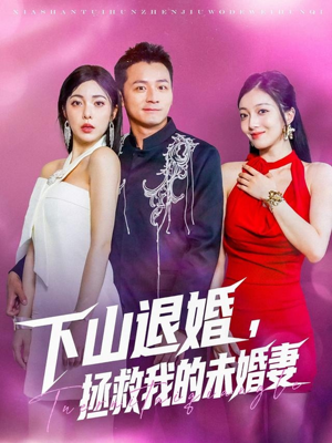 下山退婚拯救我的未婚妻（80集）第一集