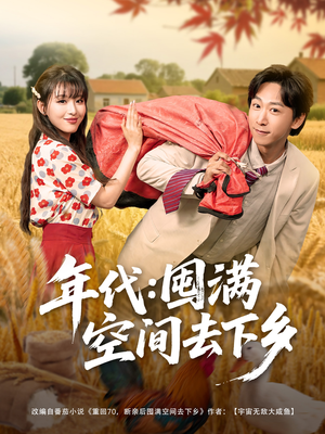 年代囤满空间去下乡（69集）海量短剧免费看