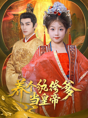 养个纨绔爹当皇帝（80集）全集都在这里了