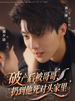 破产后被哥哥扔到他死对头家里（79集）短剧太上头了