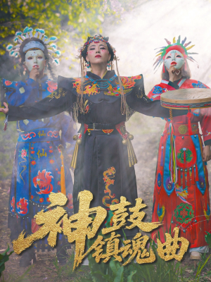 神鼓镇魂曲（55集）免费在线看