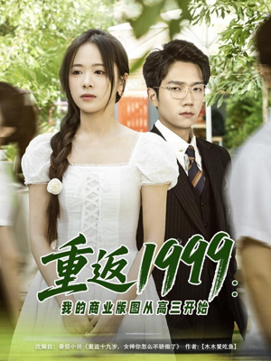 重返1999：我的商业版图从高三开始（80集）抢先看热门短剧