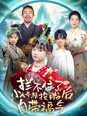 拦不住了，小人参精投胎后自带福气（60集）最火爆短剧