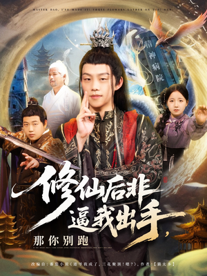 修仙后非逼我出手那你别跑（76集）免费短剧就是爽