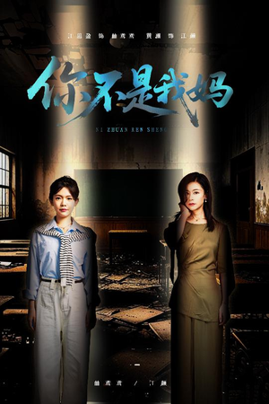 你不是我妈（60集）全集我都看完了