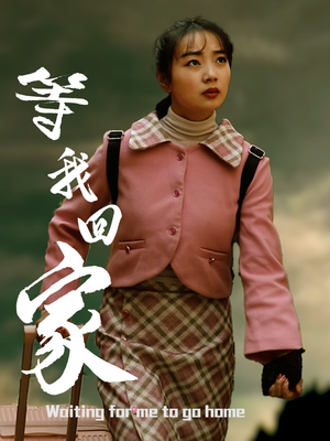等我回家（23集）精彩的网络短剧
