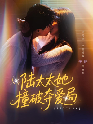 陆太太她撞破夺爱局（54集）视频在线看