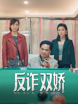 反诈双娇（34集）怎么看全集