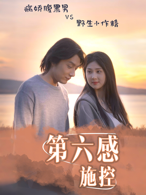第六感施控（46集）免费看全集