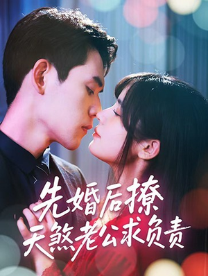 先婚后撩天煞老公求负责（60集）海量短剧免费看