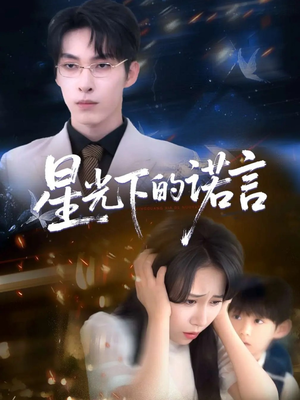 星光下的诺言（78集）最火短剧热播