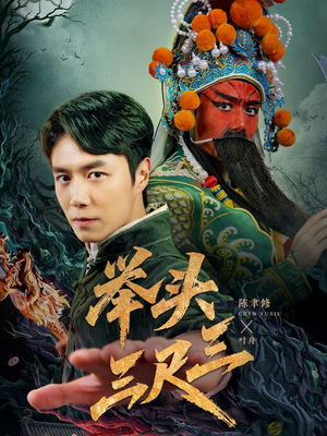 举头三尺三（60集）在线看