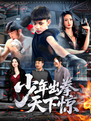 少年出拳天下惊（60集）最新热剧免费看