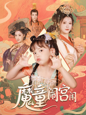 魔童闹宫闱（58集）火爆短剧推荐