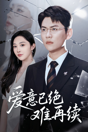 爱意已绝难再续（33集）免费短剧大全