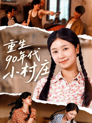重生90年代小村庄（81集）大结局完美收官