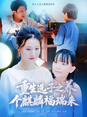 重生选子之养个麒麟福瑞来（60集）在哪看是免费的
