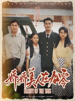 娇娇美人在九零（72集）民国短剧推荐