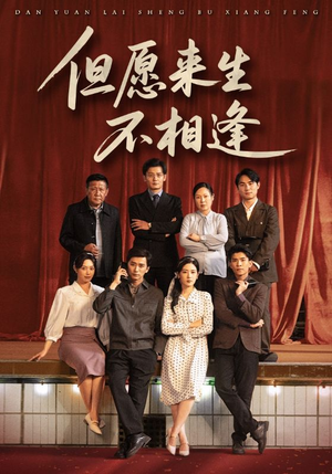 但愿来生不相逢（68集）精彩热门短剧