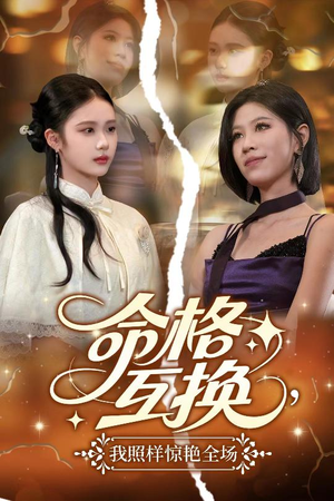 命格互换，我照样惊艳全场（64集）热门短剧在线看