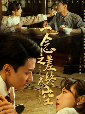 一念之差终成空（67集）全剧免费观看