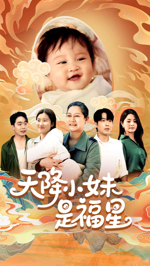 天降小妹是福星（83集）热门短剧排行榜