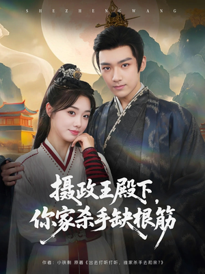 摄政王殿下你家杀手缺根筋（81集）流畅播放免费看